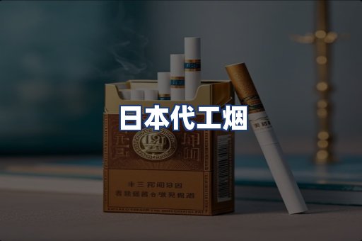 日本代工烟